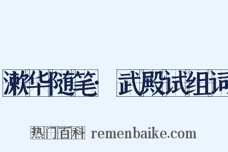 漱华随笔·武殿试组词是什么意思的图片